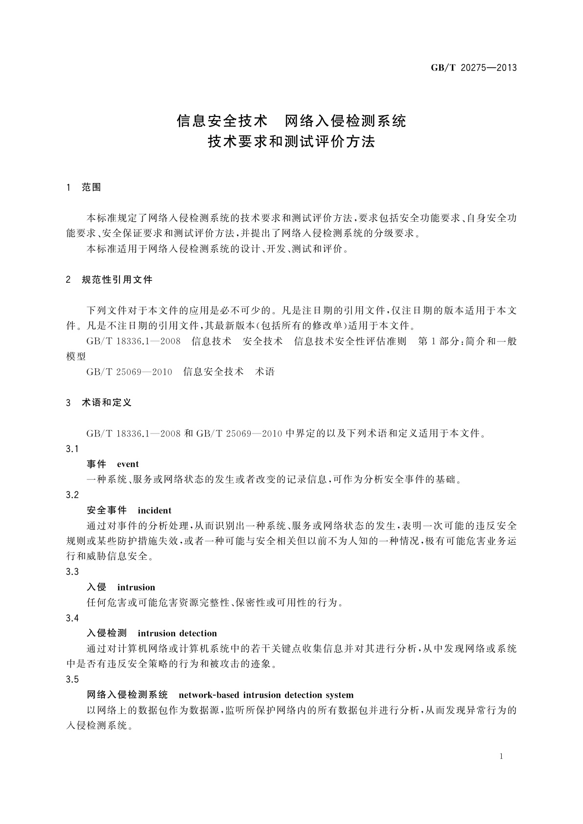 GB/T 20275-2013 信息安全技术　网络入侵检测系统技术要求和测试评价方法