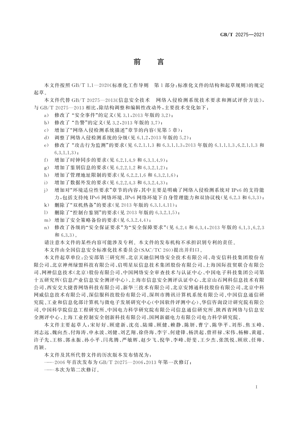 GB/T 20275-2021 信息安全技术　网络入侵检测系统技术要求和测试评价方法