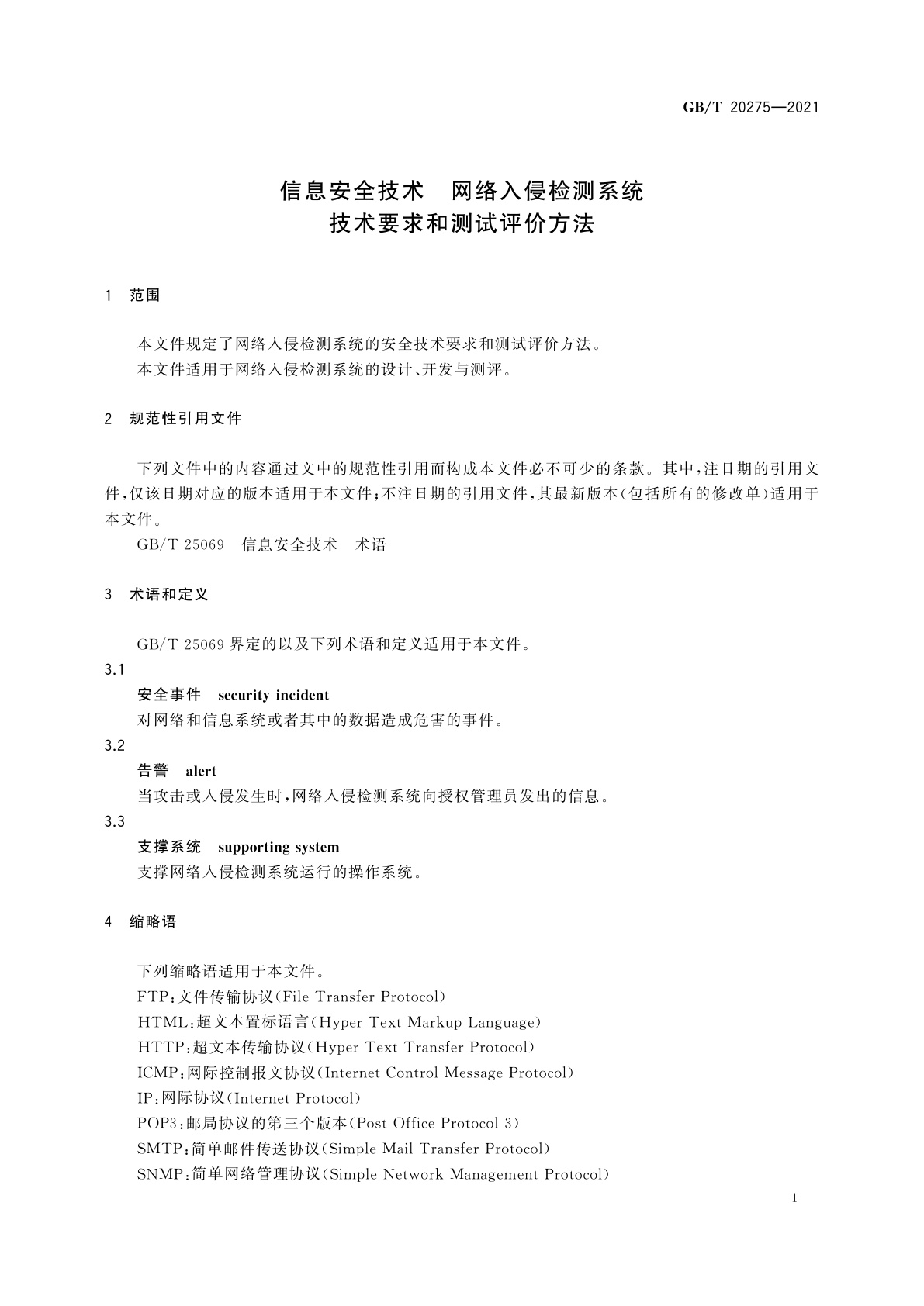 GB/T 20275-2021 信息安全技术　网络入侵检测系统技术要求和测试评价方法