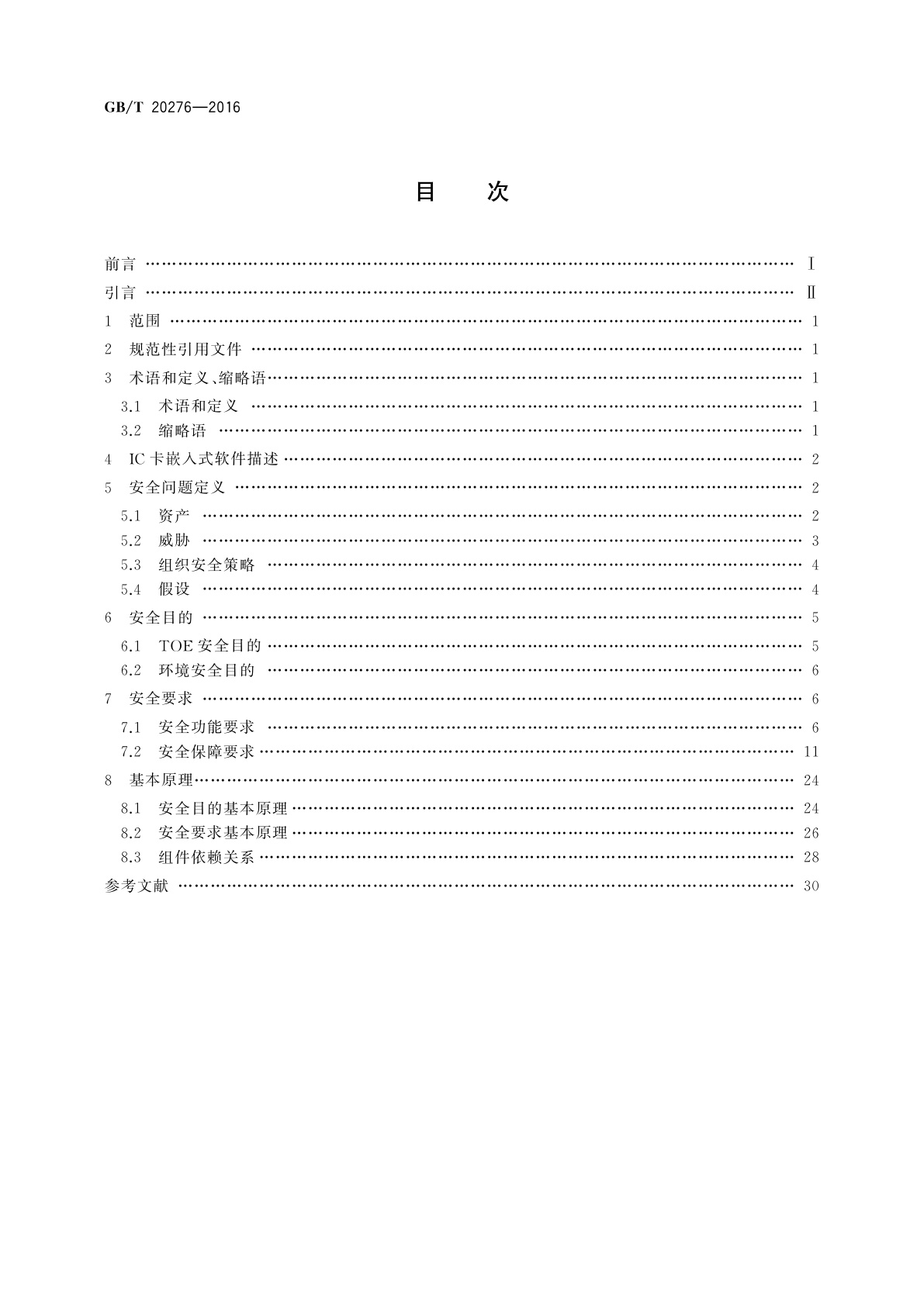 GB/T 20276-2016 信息安全技术　具有中央处理器的IC卡嵌入式软件安全技术要求