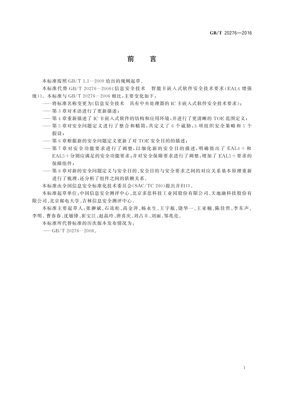 GB/T 20276-2016 信息安全技术　具有中央处理器的IC卡嵌入式软件安全技术要求