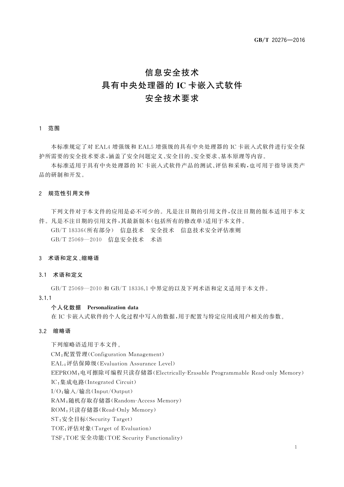 GB/T 20276-2016 信息安全技术　具有中央处理器的IC卡嵌入式软件安全技术要求