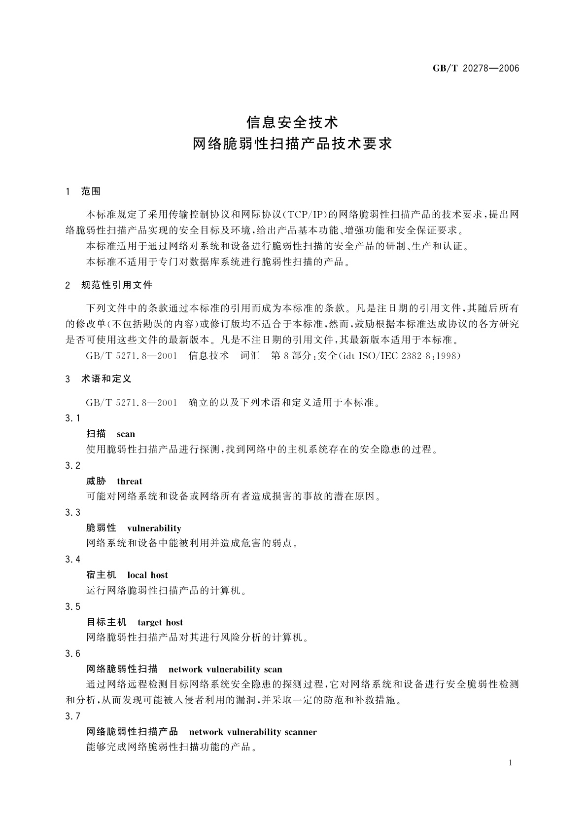 GB/T 20278-2006 信息安全技术　网络脆弱性扫描产品技术要求