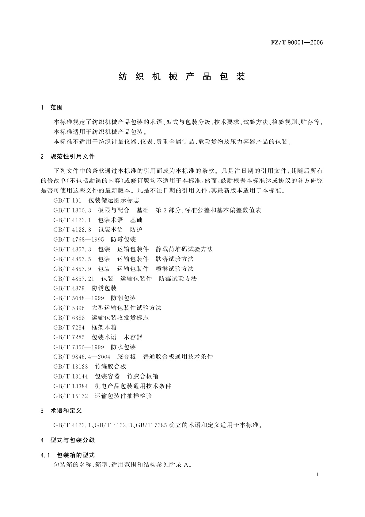 FZ/T 90001-2006 纺织机械产品包装