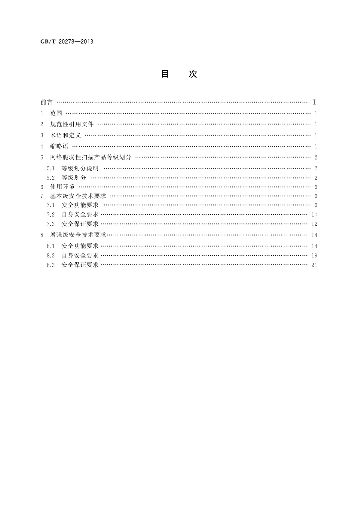 GB/T 20278-2013 信息安全技术　网络脆弱性扫描产品安全技术要求