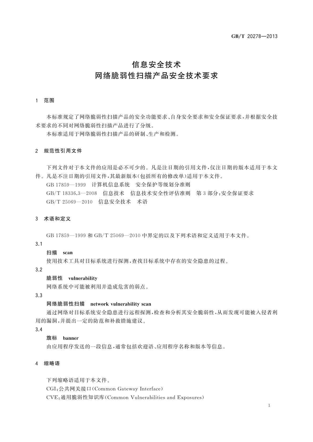 GB/T 20278-2013 信息安全技术　网络脆弱性扫描产品安全技术要求