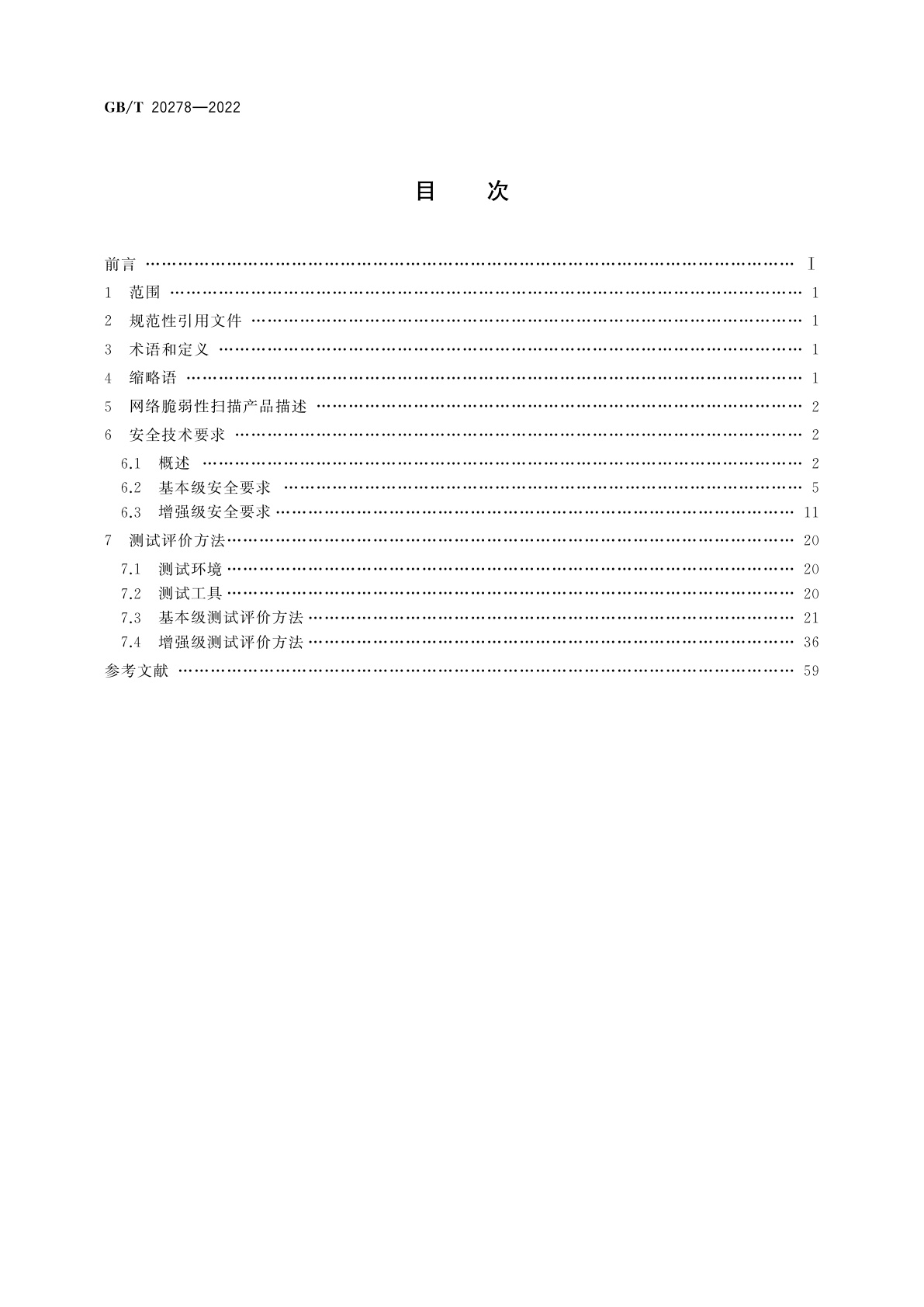 GB/T 20278-2022 信息安全技术　网络脆弱性扫描产品安全技术要求和测试评价方法