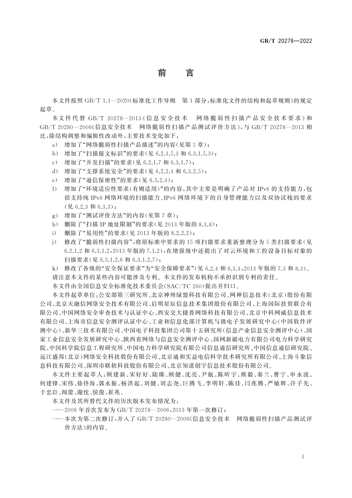 GB/T 20278-2022 信息安全技术　网络脆弱性扫描产品安全技术要求和测试评价方法