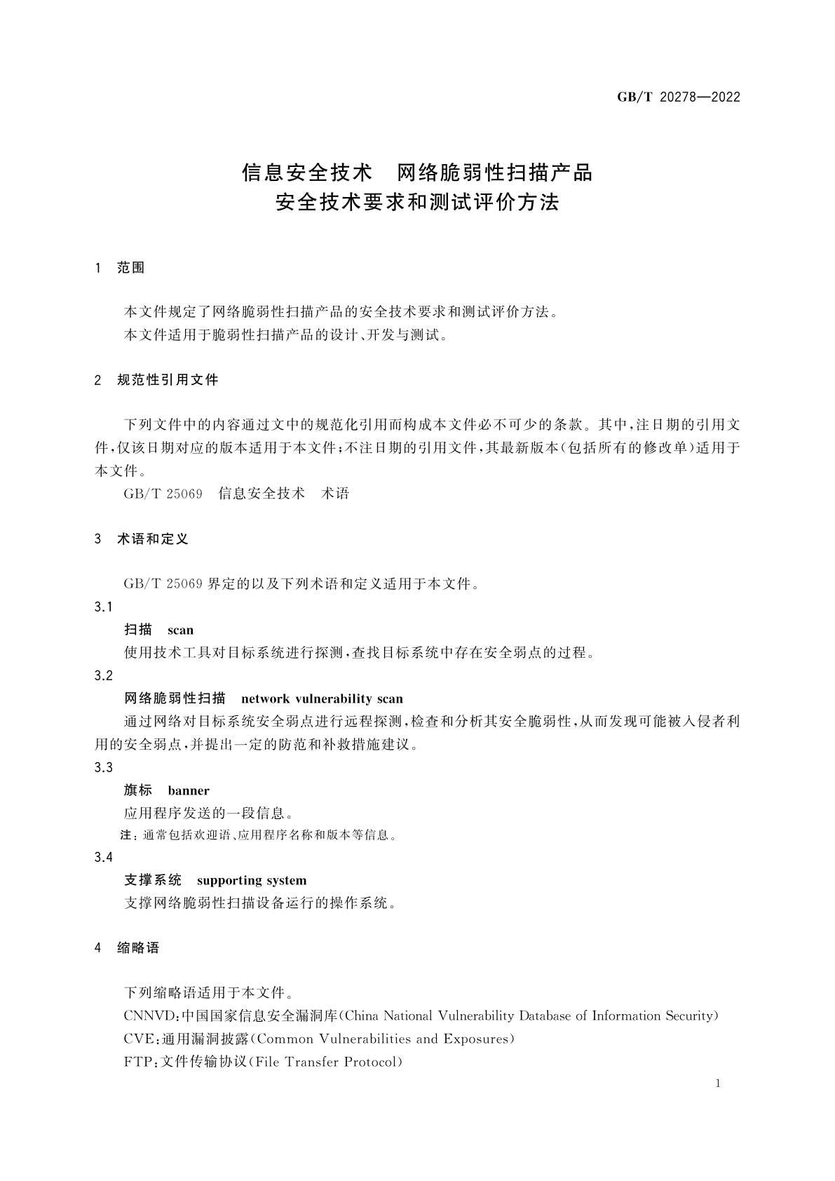 GB/T 20278-2022 信息安全技术　网络脆弱性扫描产品安全技术要求和测试评价方法