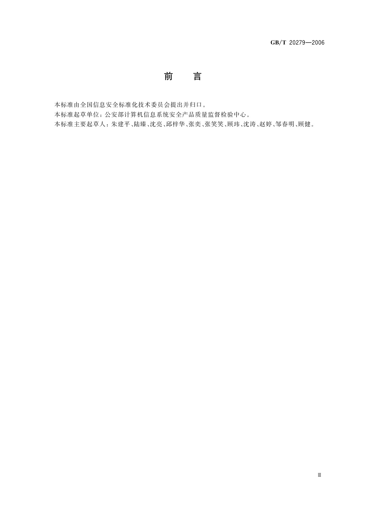 GB/T 20279-2006 信息安全技术　网络和终端设备隔离部件安全技术要求