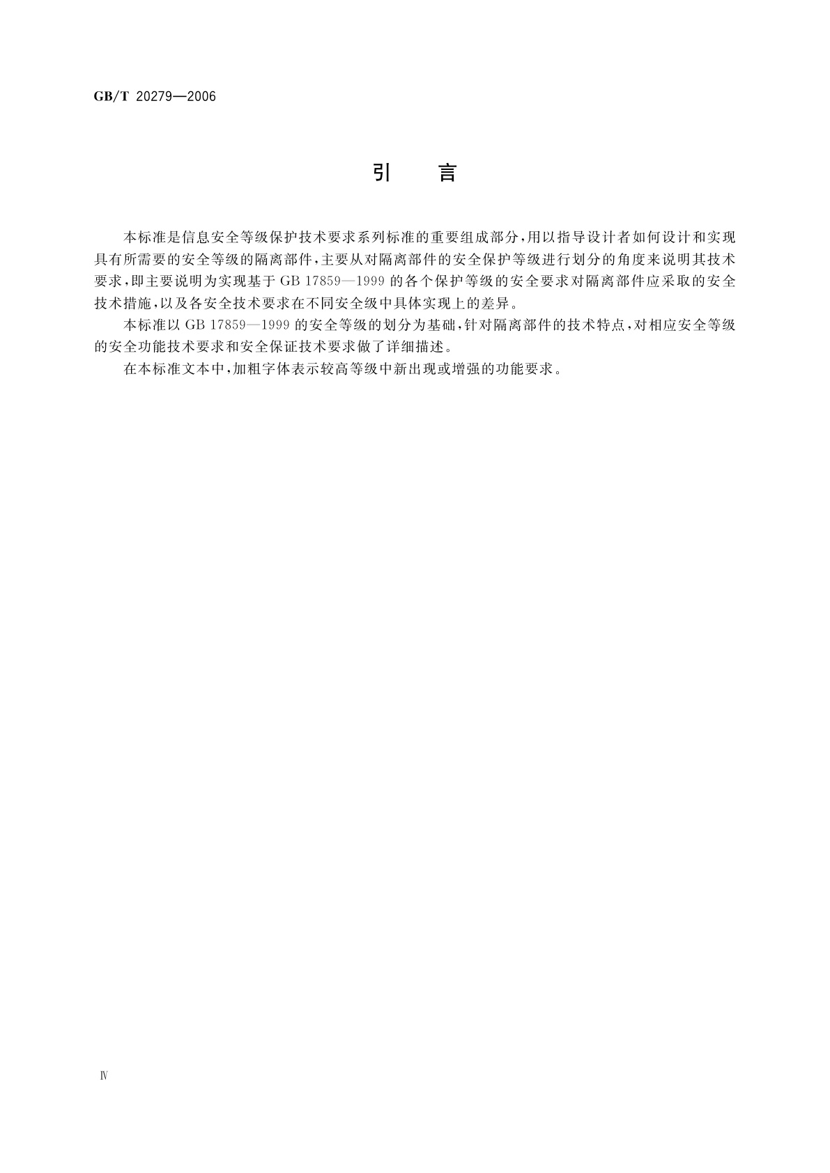 GB/T 20279-2006 信息安全技术　网络和终端设备隔离部件安全技术要求