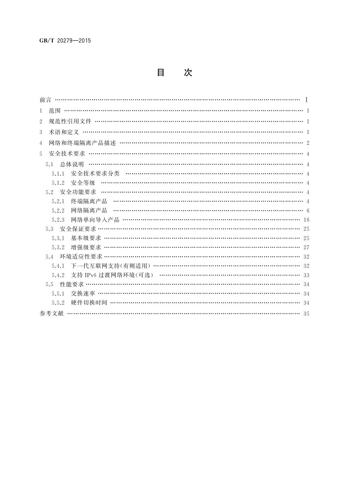 GB/T 20279-2015 信息安全技术　网络和终端隔离产品安全技术要求
