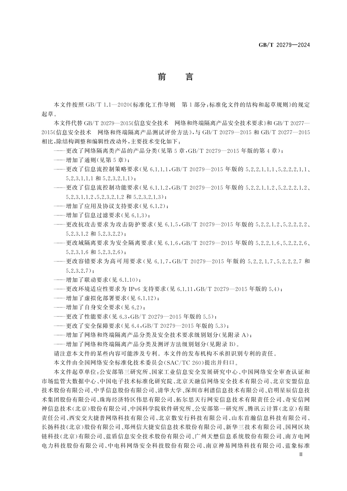 GB/T 20279-2024 网络安全技术　网络和终端隔离产品技术规范