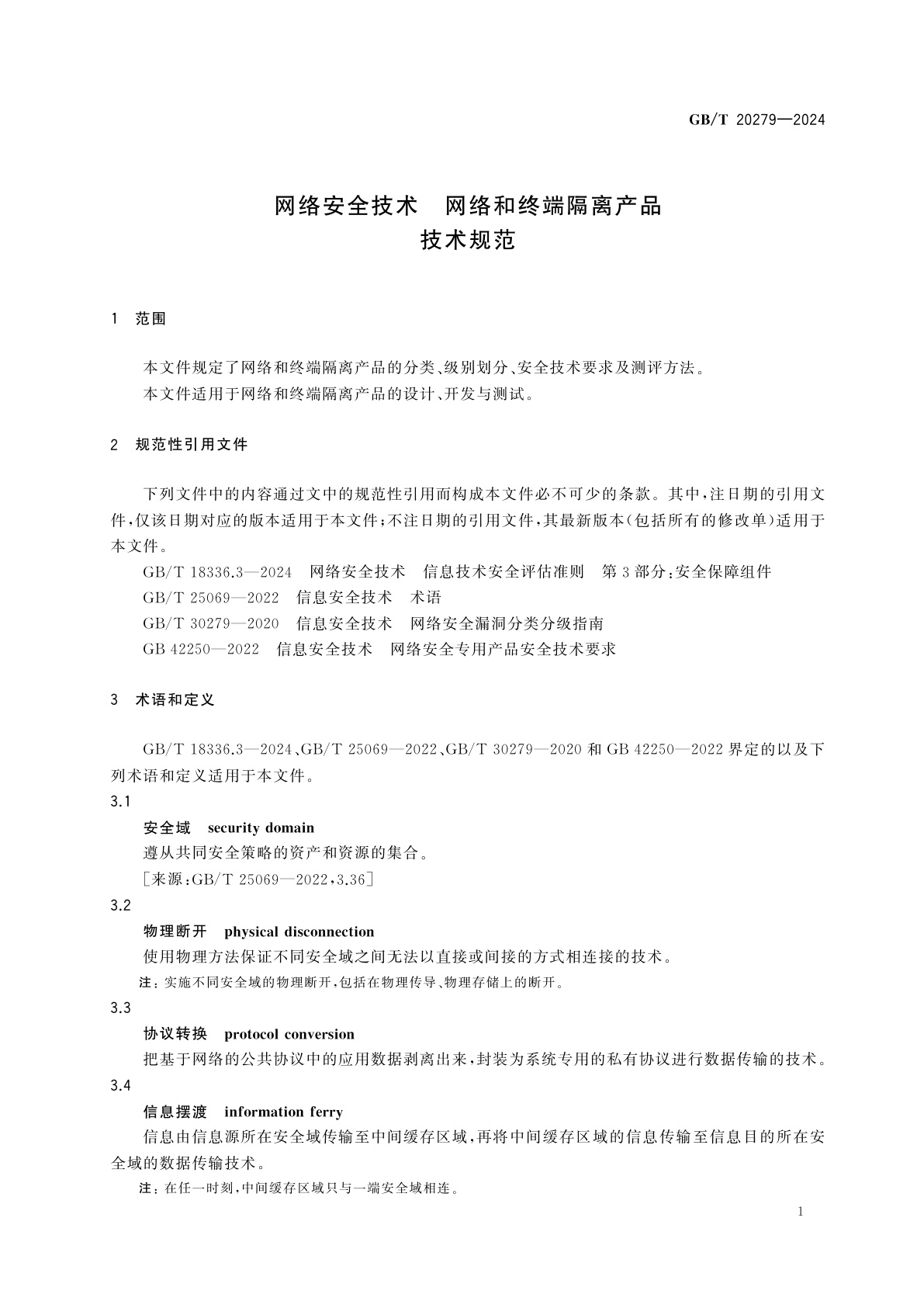 GB/T 20279-2024 网络安全技术　网络和终端隔离产品技术规范