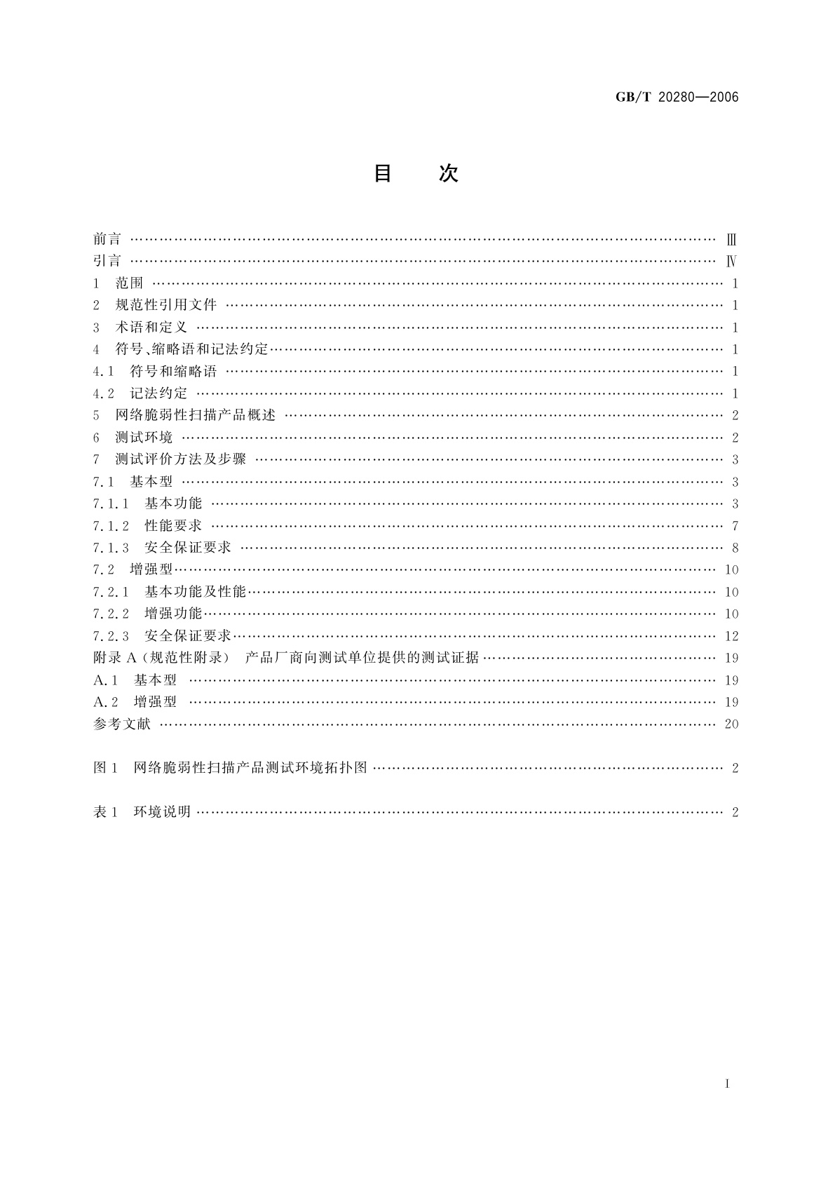 GB/T 20280-2006 信息安全技术　网络脆弱性扫描产品测试评价方法