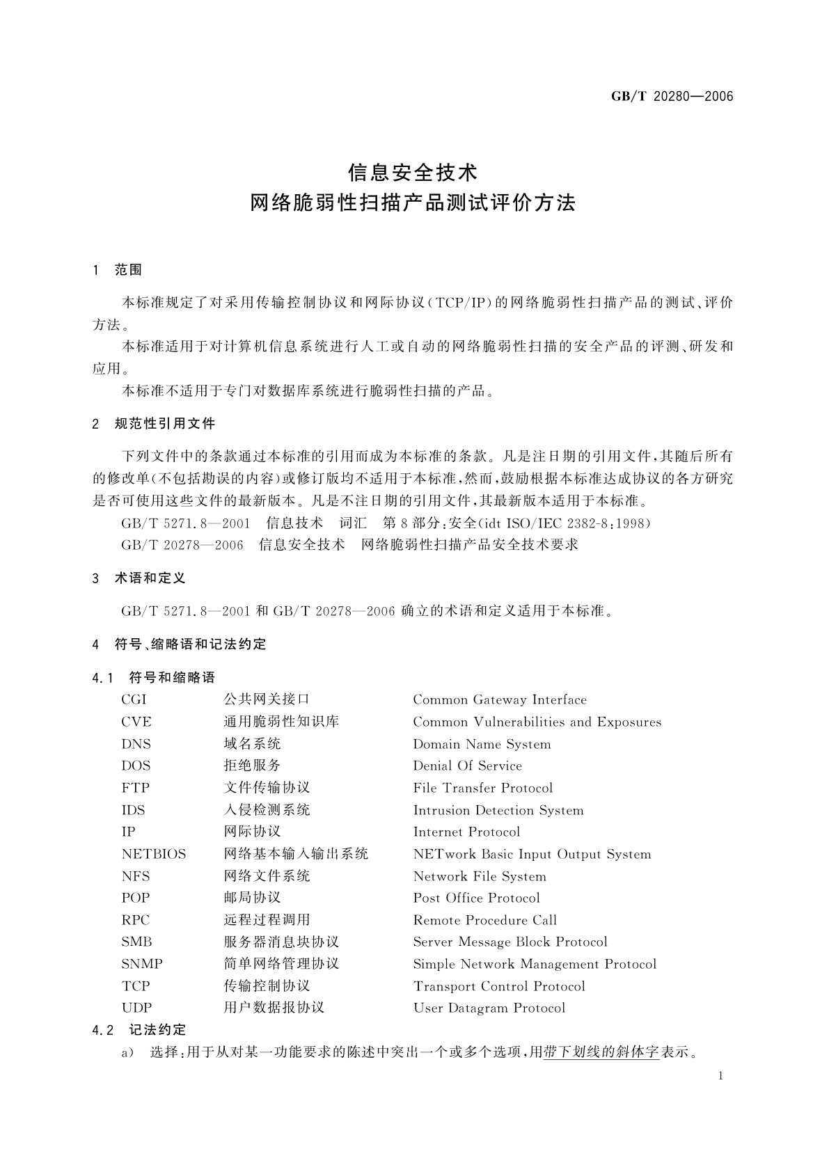GB/T 20280-2006 信息安全技术　网络脆弱性扫描产品测试评价方法