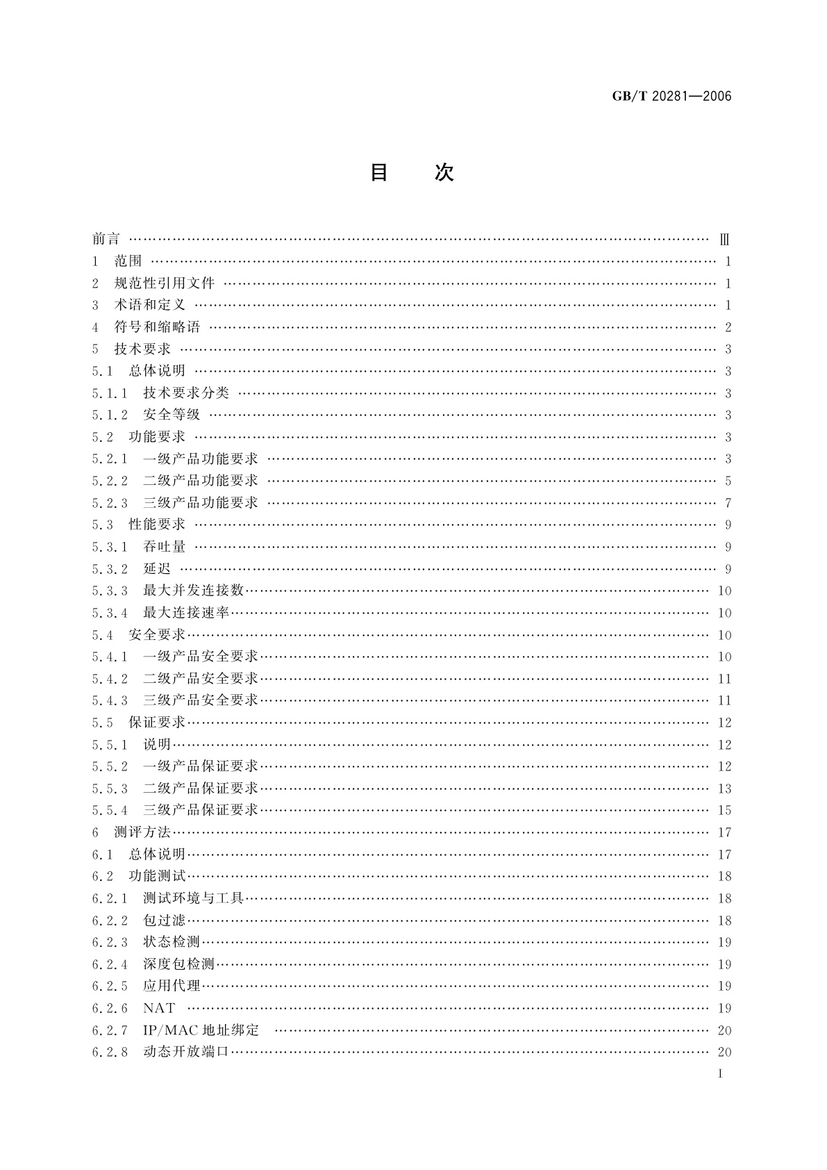GB/T 20281-2006 信息安全技术　防火墙技术要求和测试评价方法