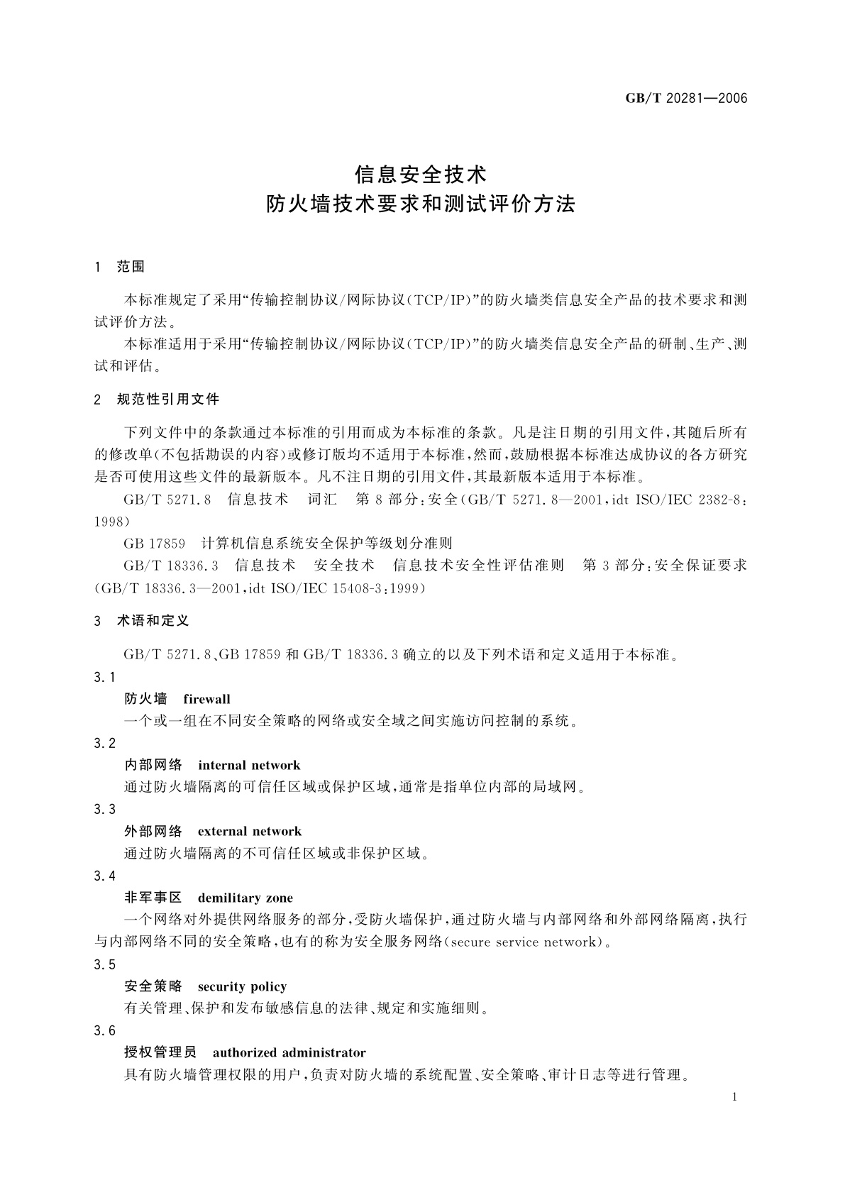 GB/T 20281-2006 信息安全技术　防火墙技术要求和测试评价方法