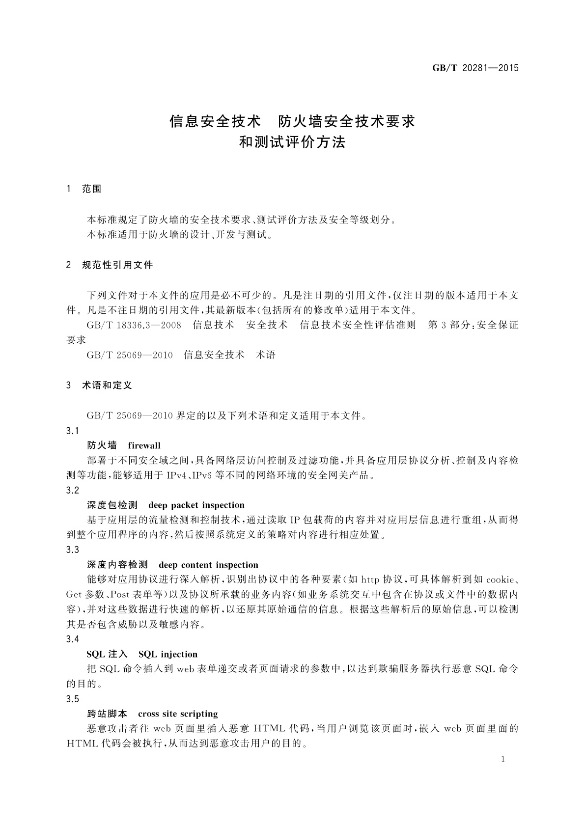 GB/T 20281-2015 信息安全技术　防火墙安全技术要求和测试评价方法
