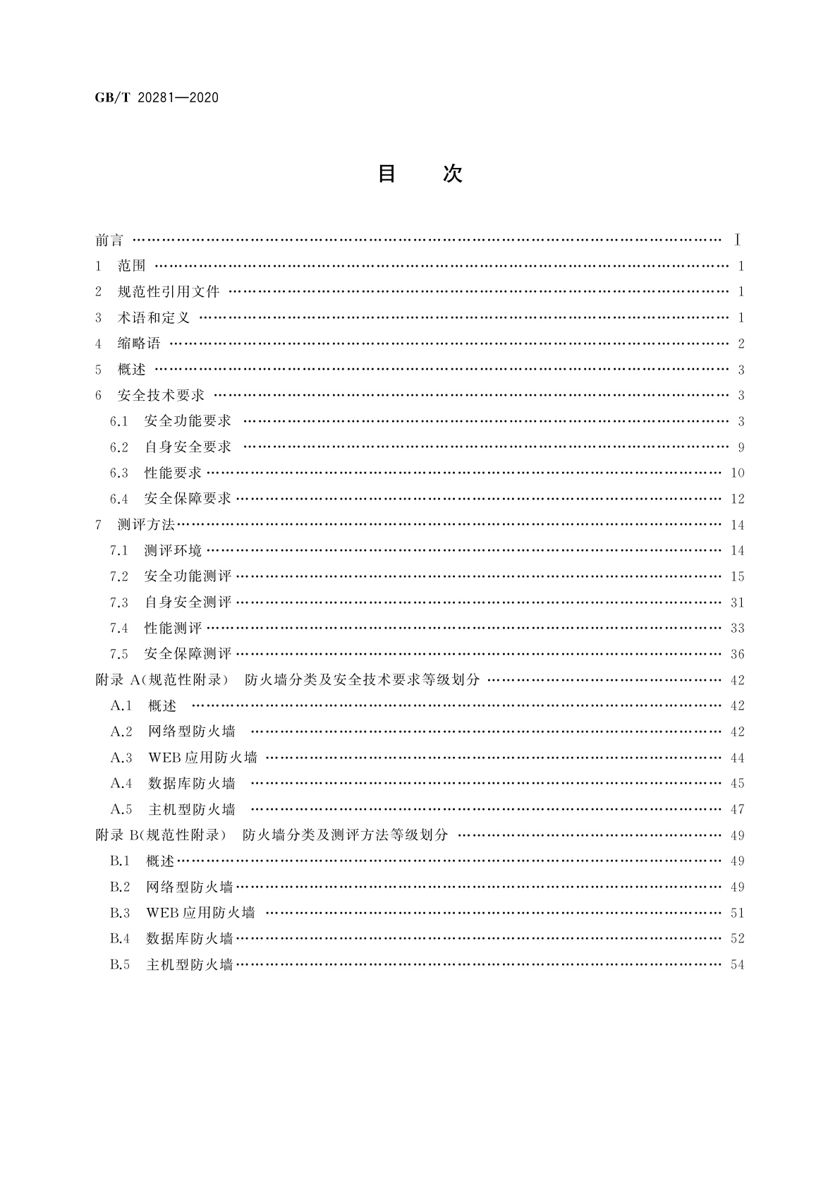 GB/T 20281-2020 信息安全技术　防火墙安全技术要求和测试评价方法