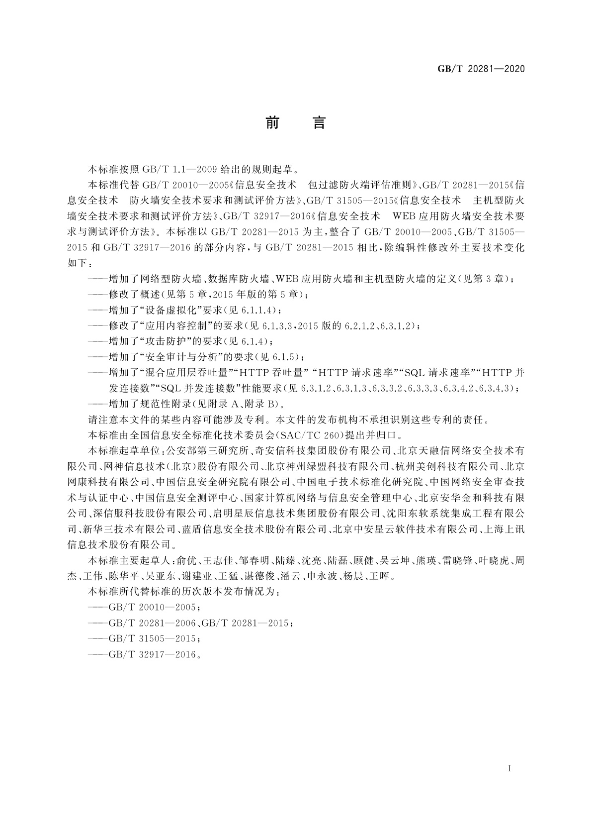 GB/T 20281-2020 信息安全技术　防火墙安全技术要求和测试评价方法