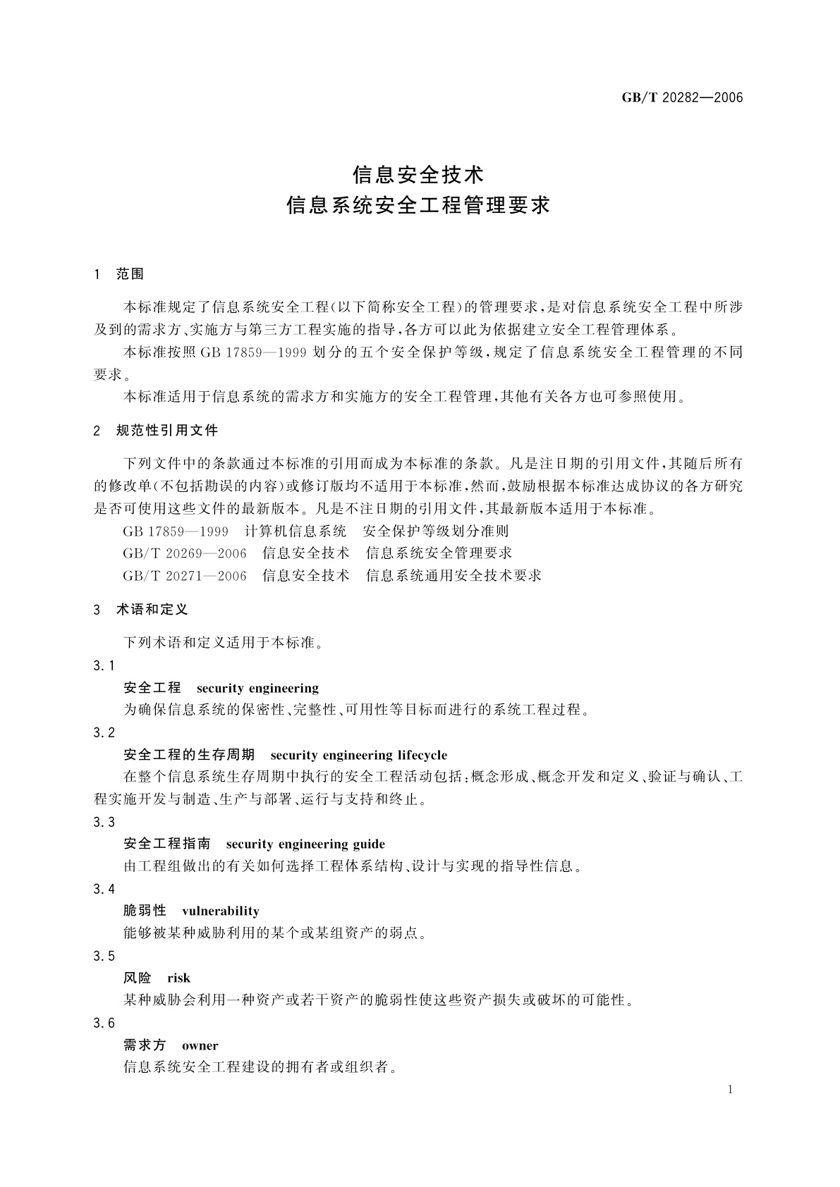 GB/T 20282-2006 信息安全技术　信息系统安全工程管理要求