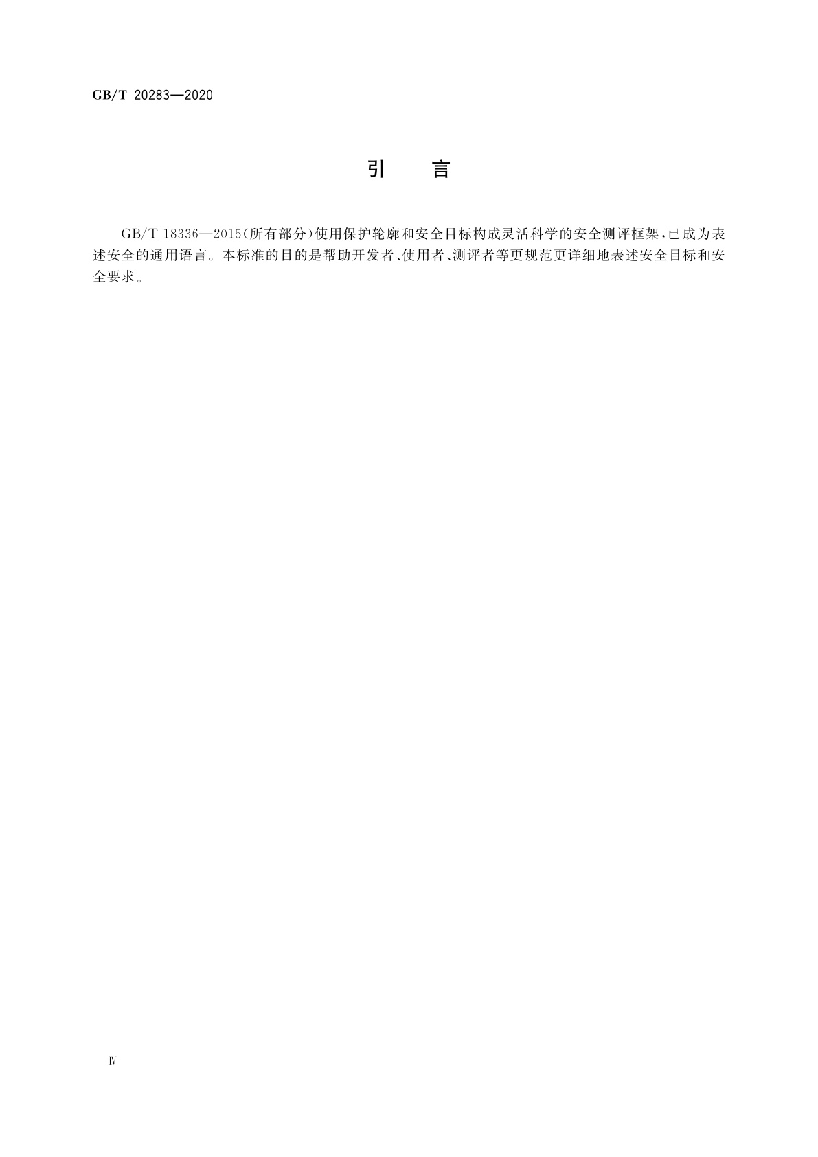 GB/T 20283-2020 信息安全技术　保护轮廓和安全目标的产生指南