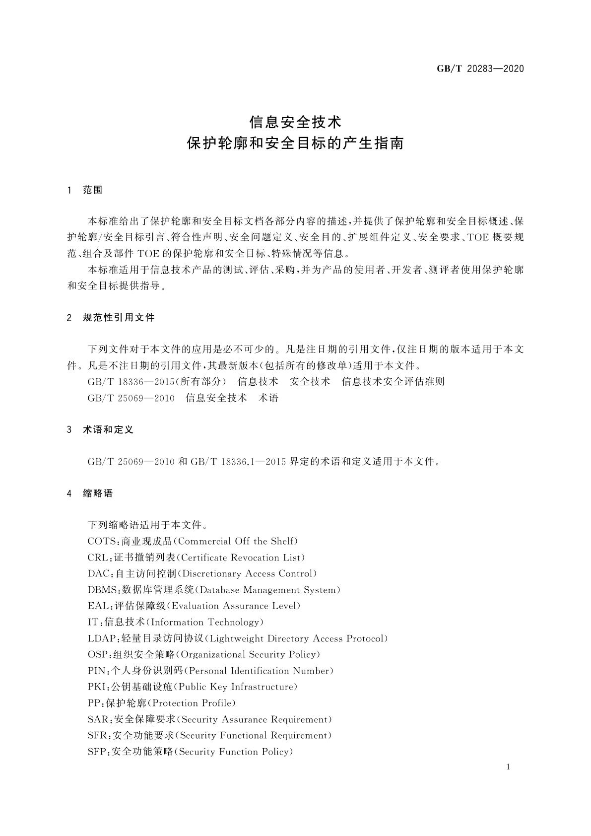 GB/T 20283-2020 信息安全技术　保护轮廓和安全目标的产生指南