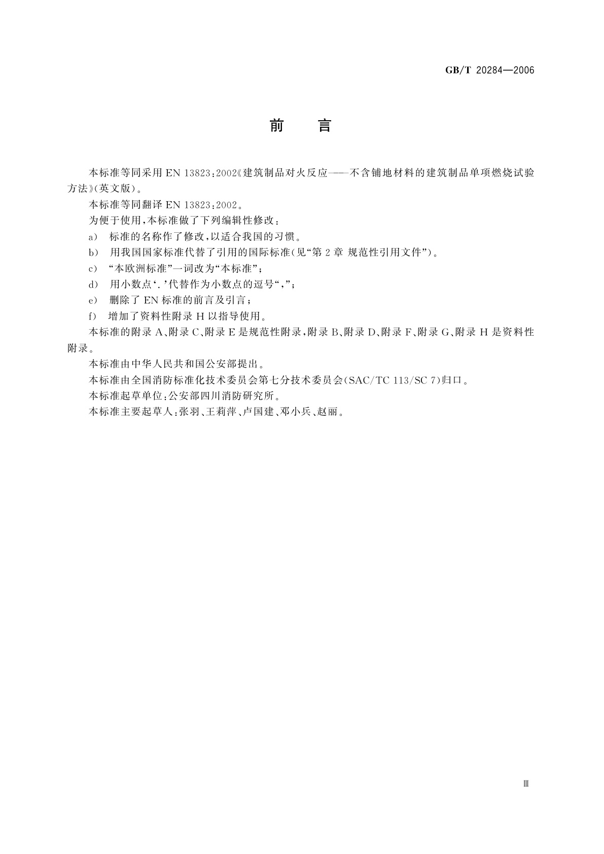 GB/T 20284-2006 建筑材料或制品的单体燃烧试验