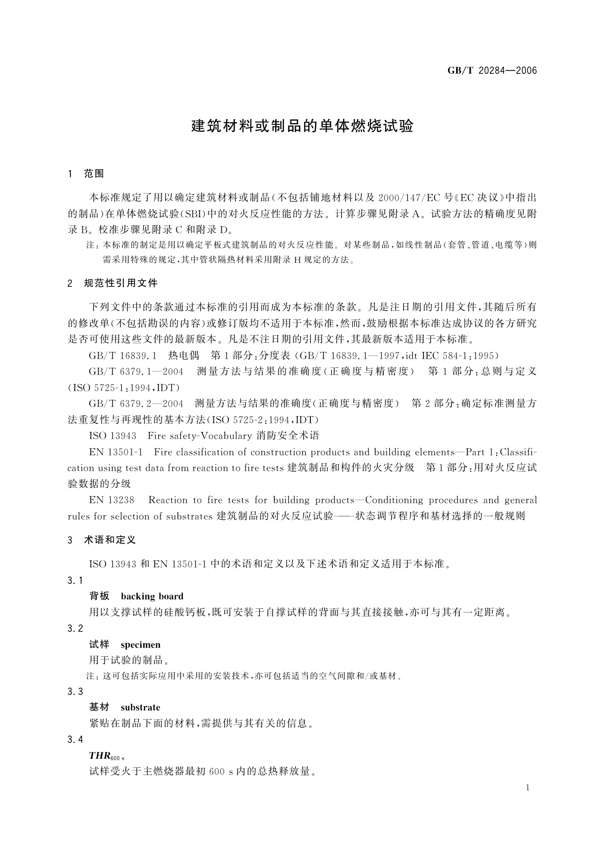 GB/T 20284-2006 建筑材料或制品的单体燃烧试验