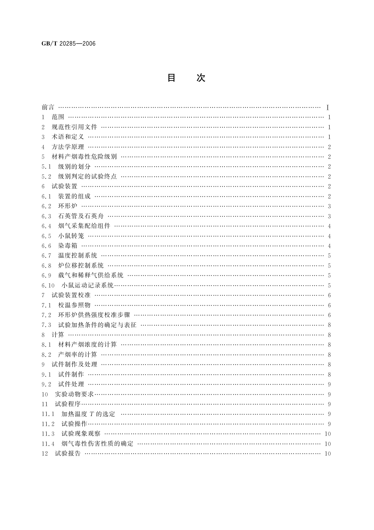 GB/T 20285-2006 材料产烟毒性危险分级
