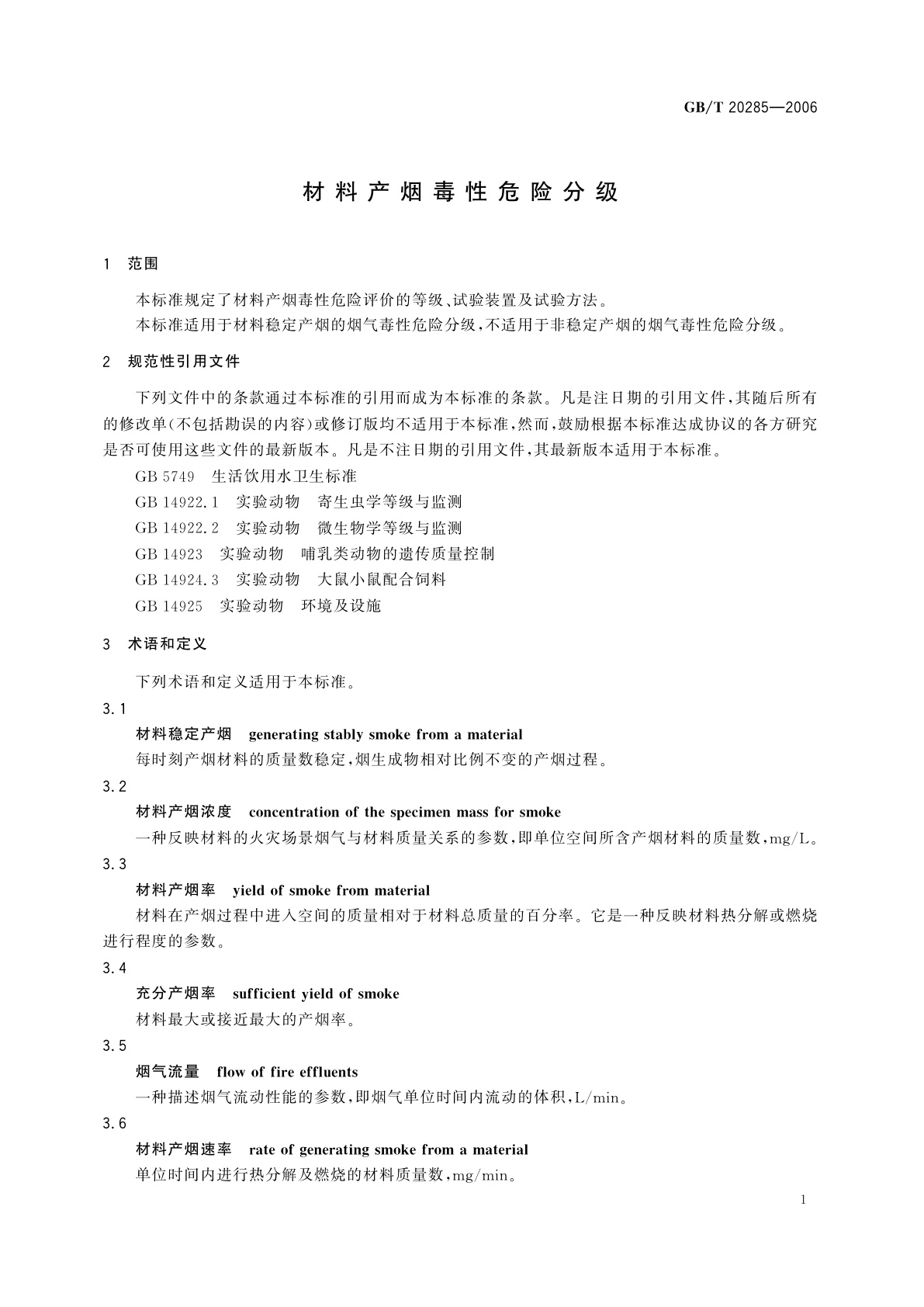 GB/T 20285-2006 材料产烟毒性危险分级