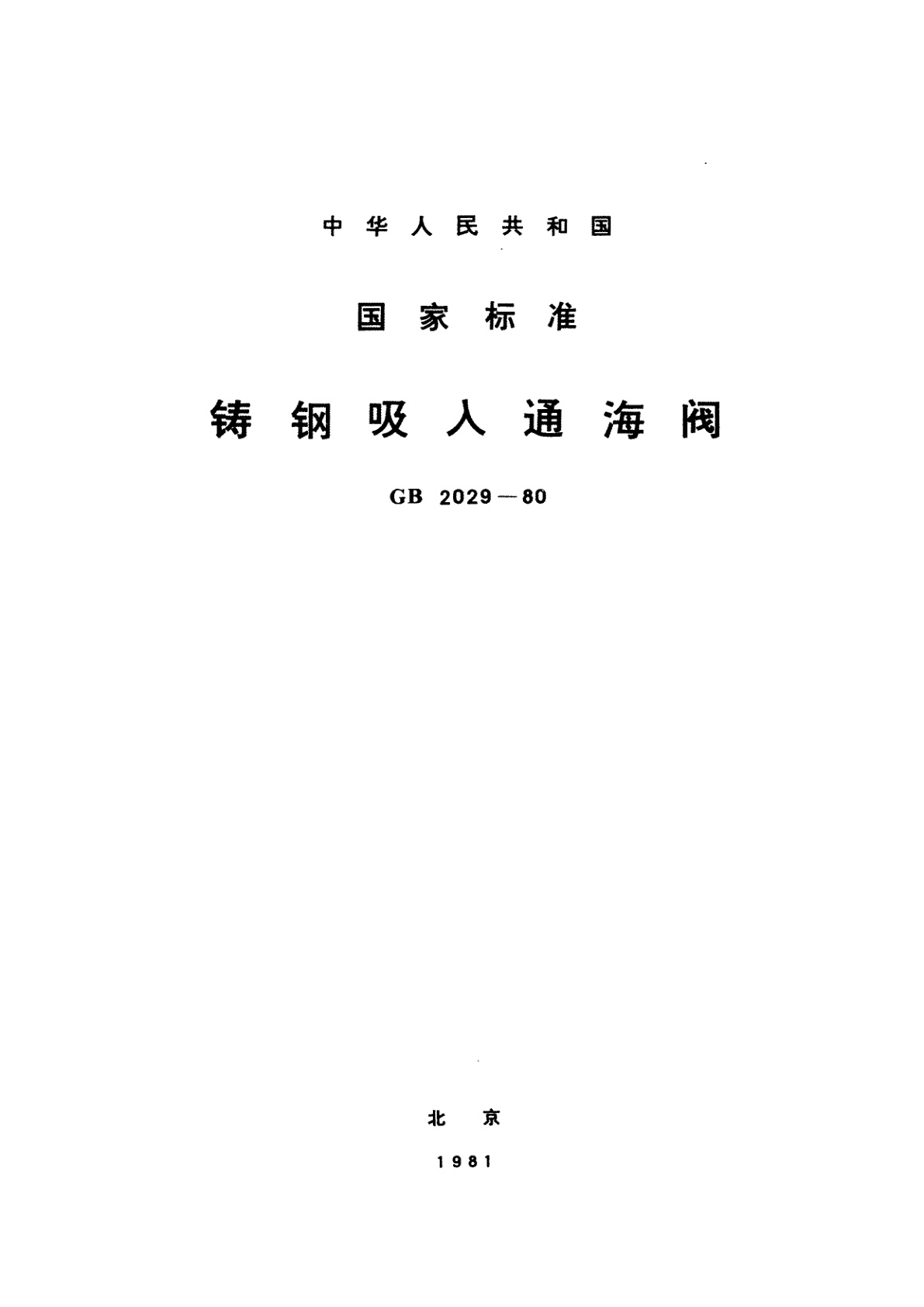 GB/T 2029-1980 铸钢吸入通海阀