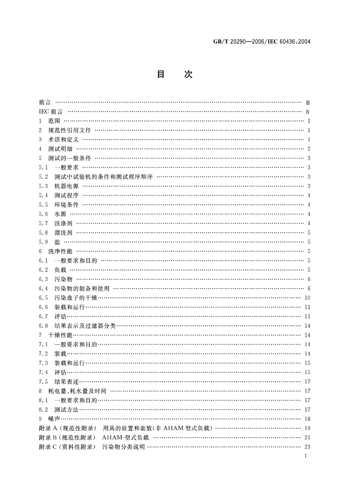 GB/T 20290-2006 家用电动洗碗机性能测试方法