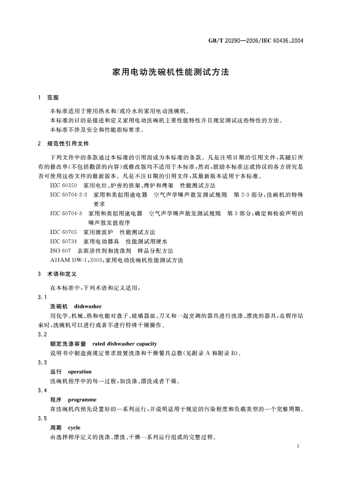 GB/T 20290-2006 家用电动洗碗机性能测试方法