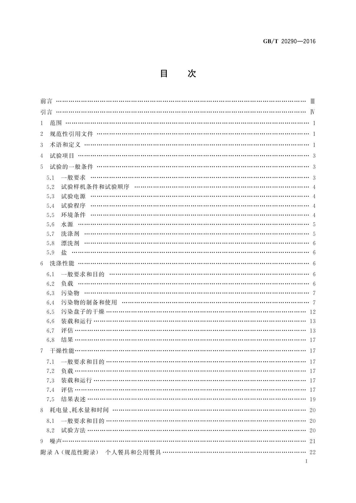 GB/T 20290-2016 家用电动洗碗机　性能测试方法