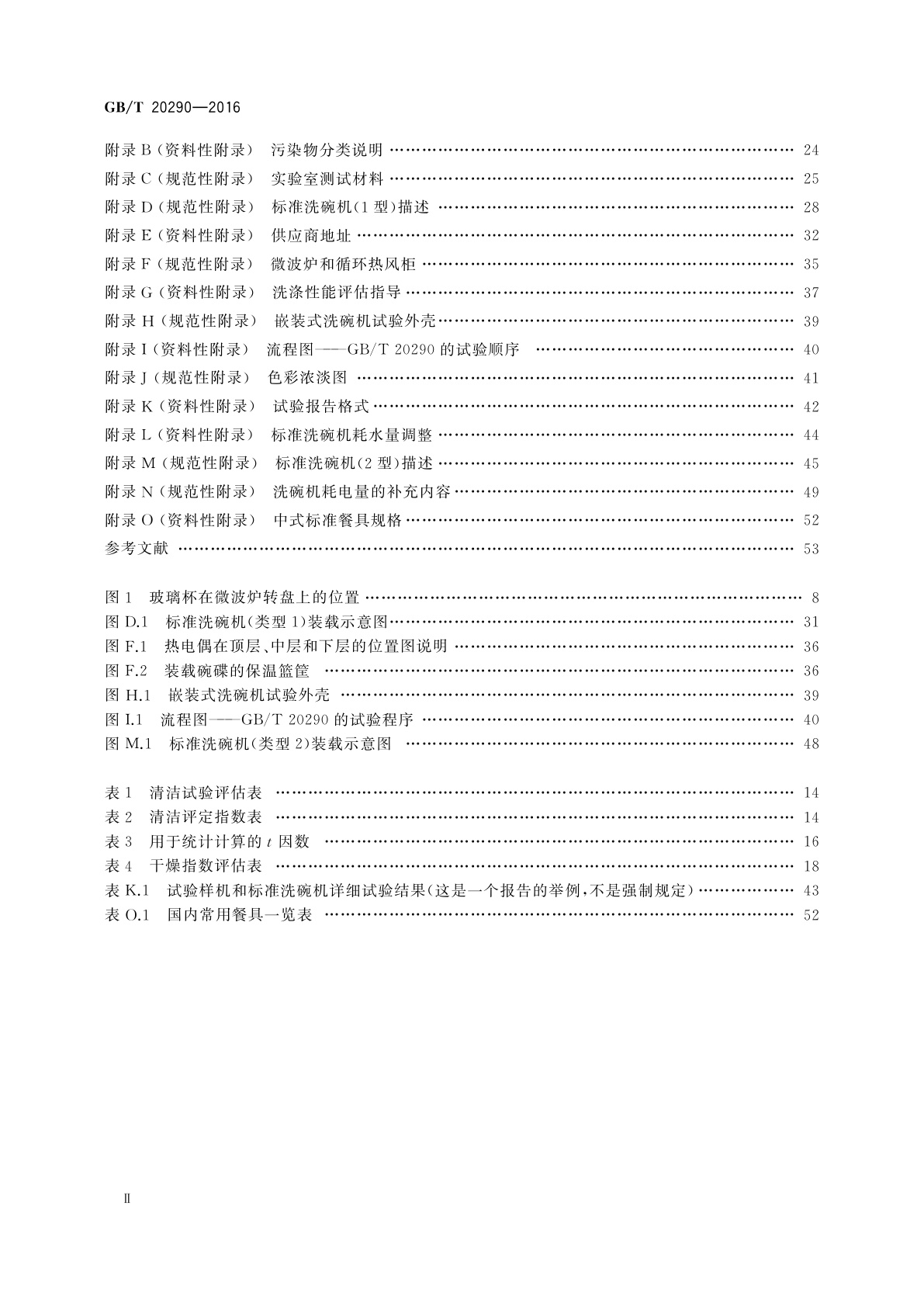 GB/T 20290-2016 家用电动洗碗机　性能测试方法