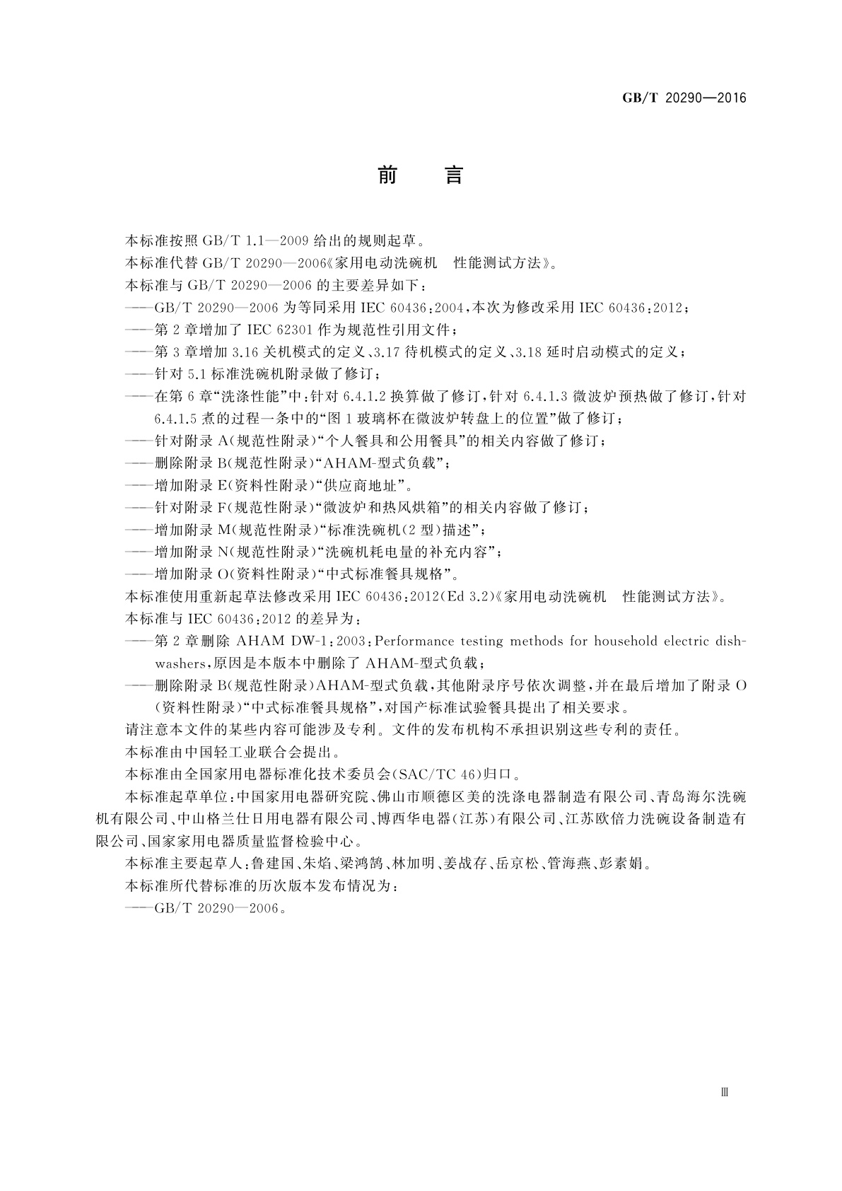 GB/T 20290-2016 家用电动洗碗机　性能测试方法