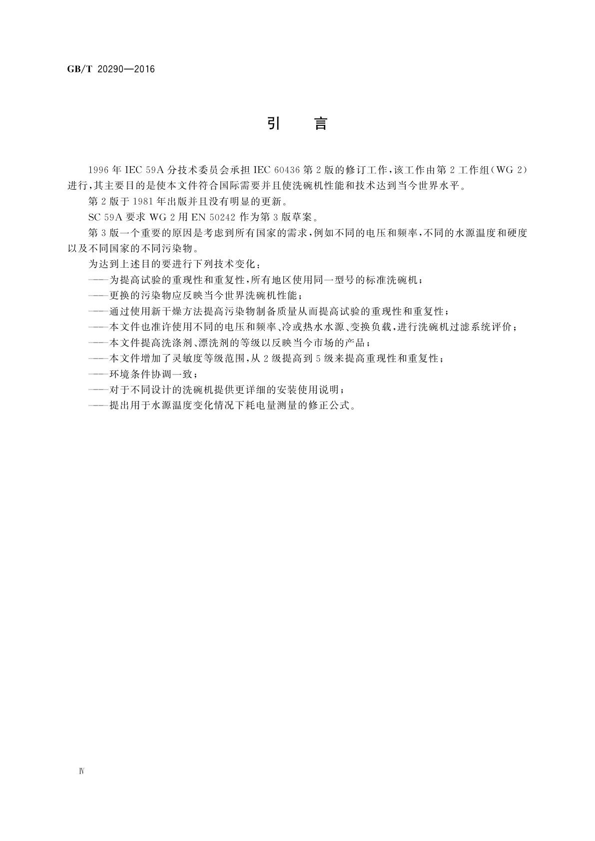 GB/T 20290-2016 家用电动洗碗机　性能测试方法