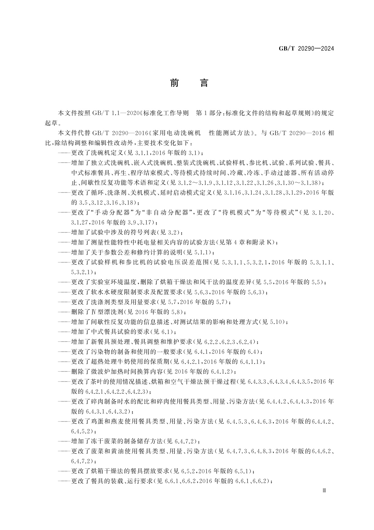 GB/T 20290-2024 家用电动洗碗机　性能测试方法