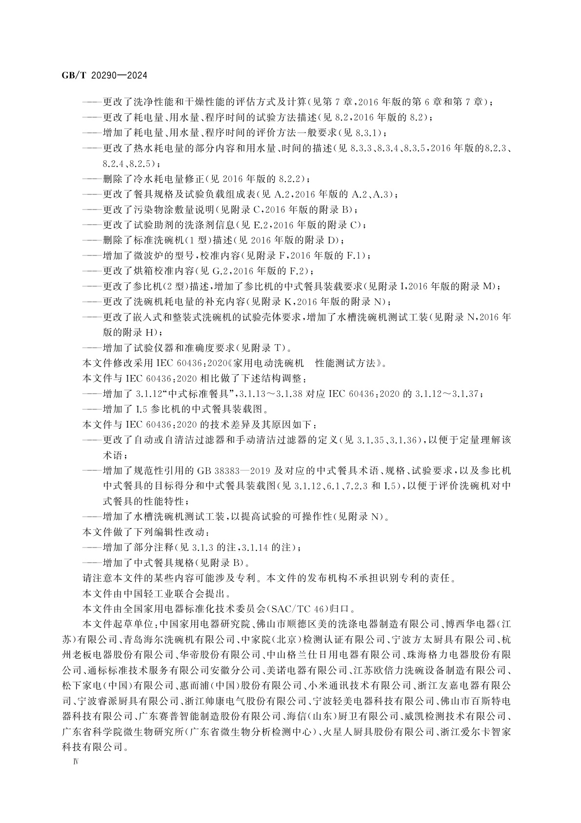 GB/T 20290-2024 家用电动洗碗机　性能测试方法