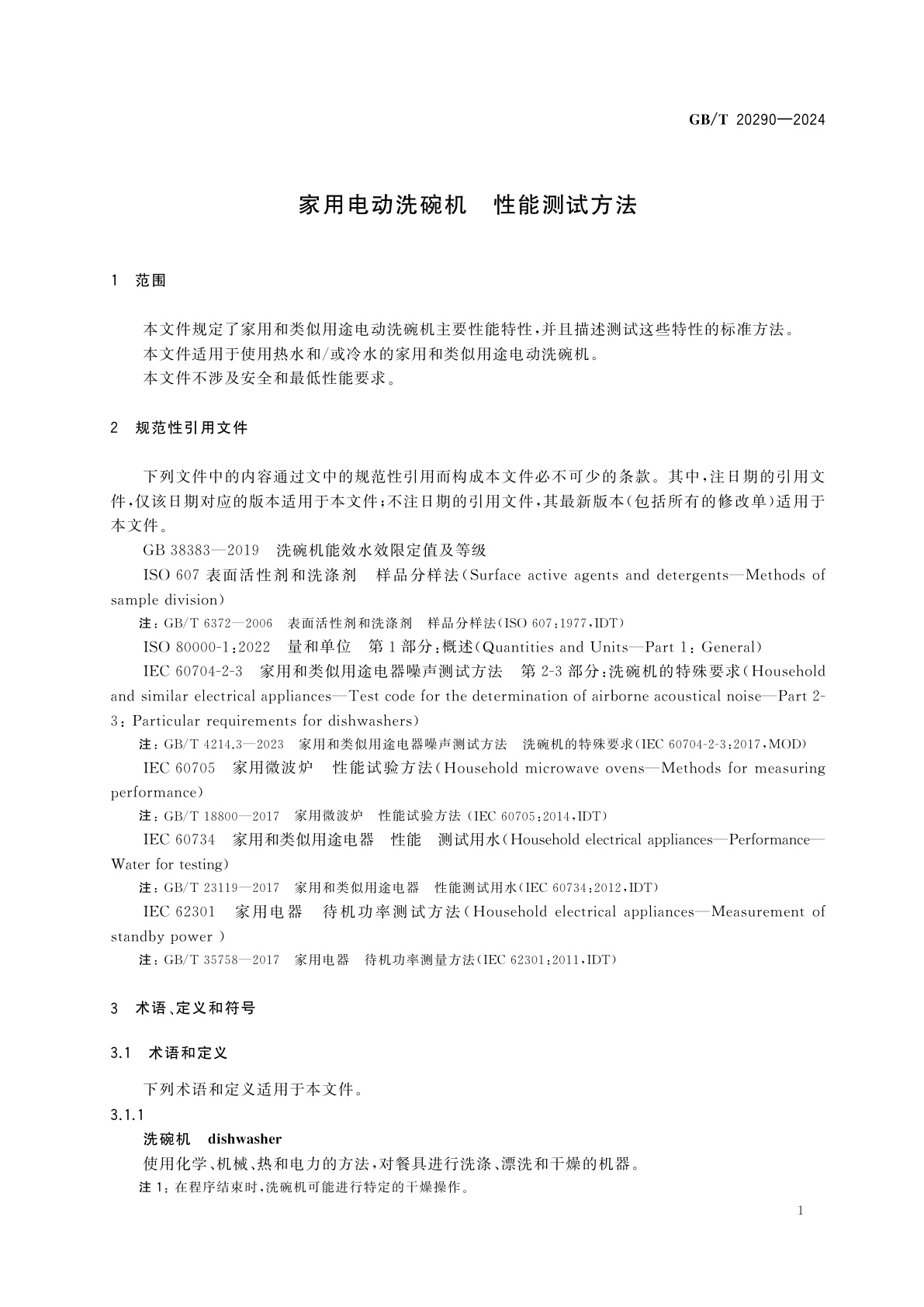 GB/T 20290-2024 家用电动洗碗机　性能测试方法