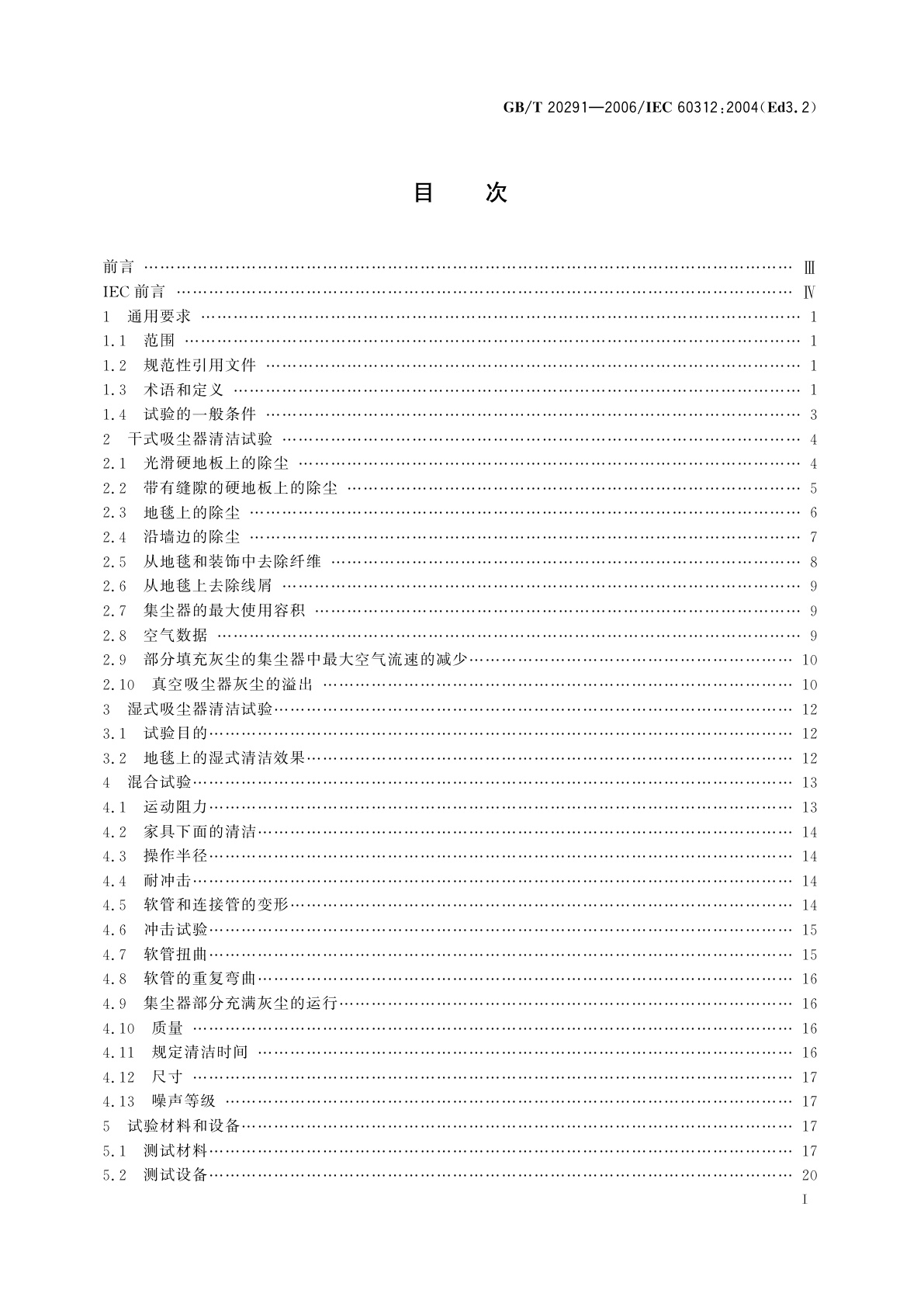 GB/T 20291-2006 家用真空吸尘器性能测试方法