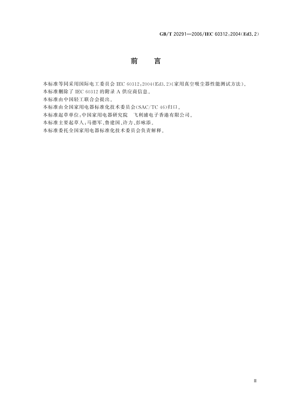 GB/T 20291-2006 家用真空吸尘器性能测试方法