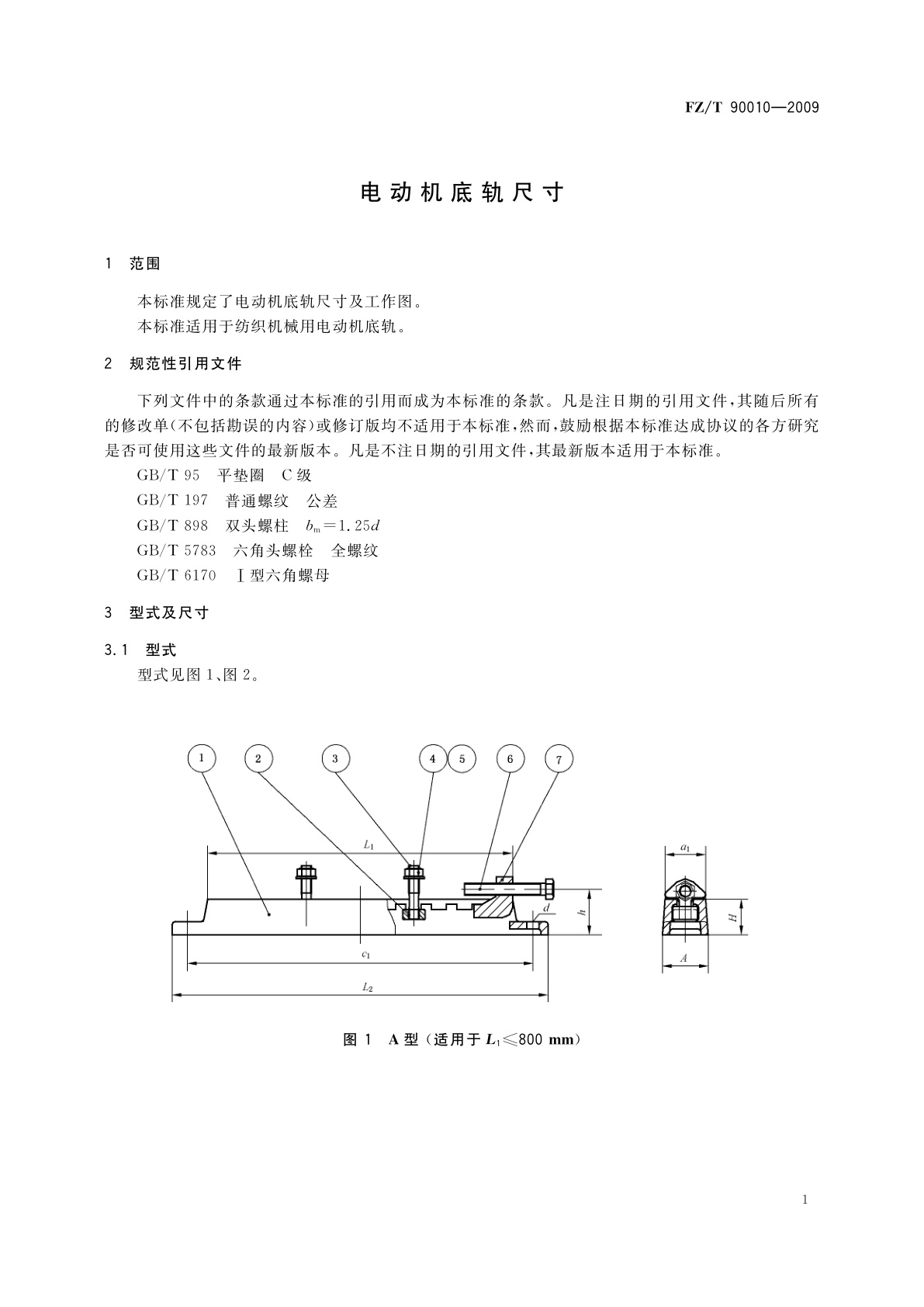 FZ/T 90010-2009 电动机底轨尺寸