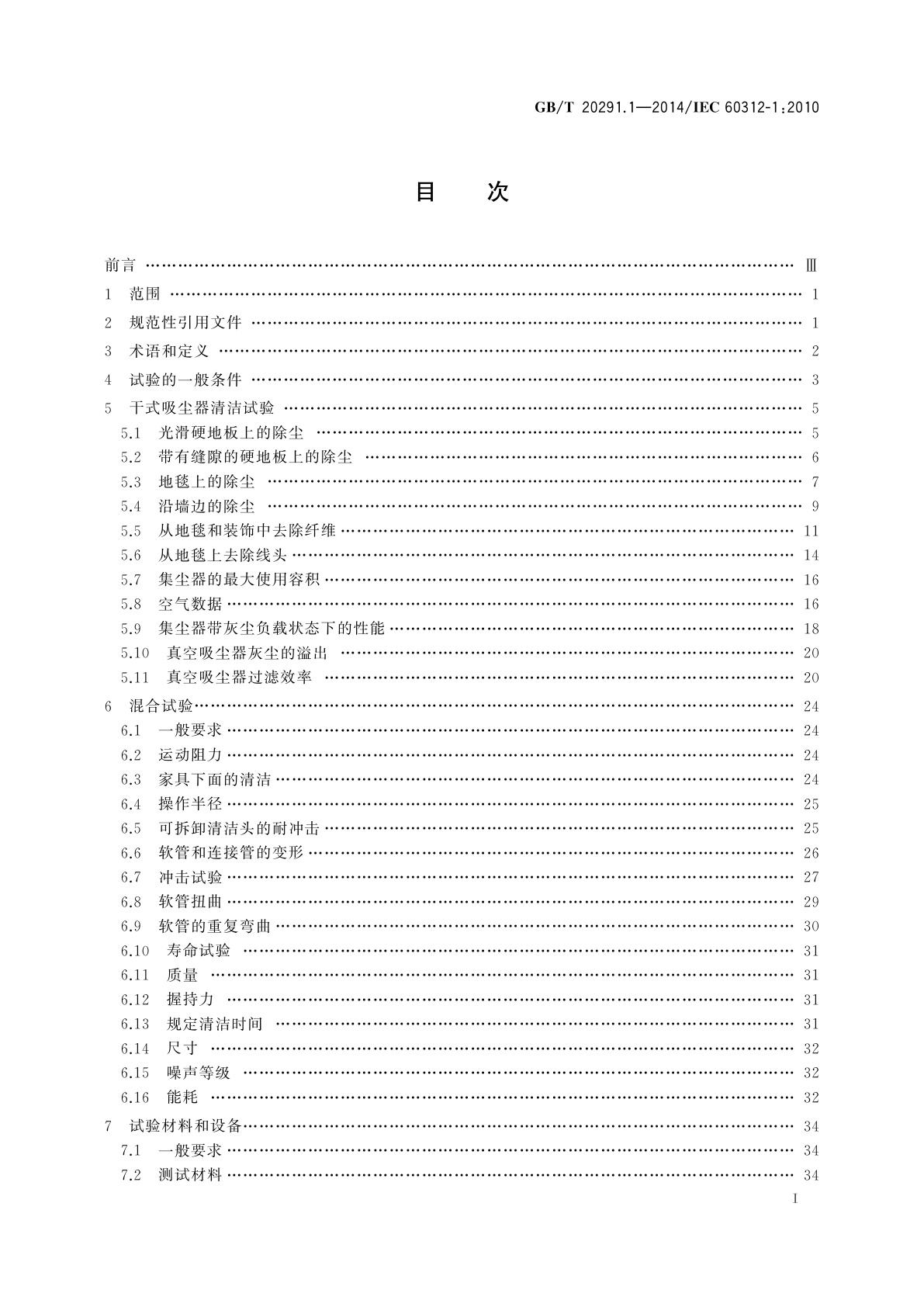 GB/T 20291.1-2014 家用真空吸尘器　第1部分：干式真空吸尘器　性能测试方法