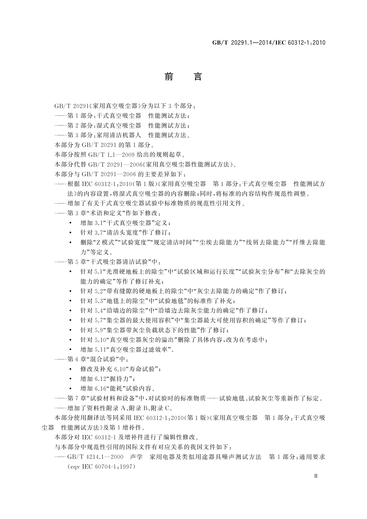 GB/T 20291.1-2014 家用真空吸尘器　第1部分：干式真空吸尘器　性能测试方法