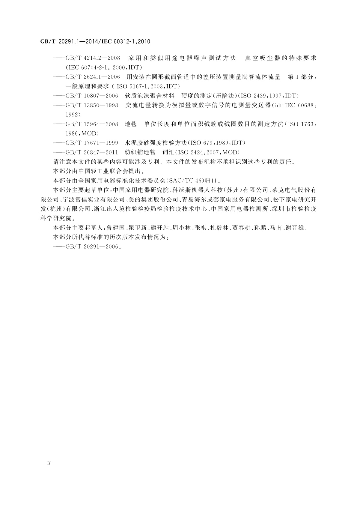 GB/T 20291.1-2014 家用真空吸尘器　第1部分：干式真空吸尘器　性能测试方法