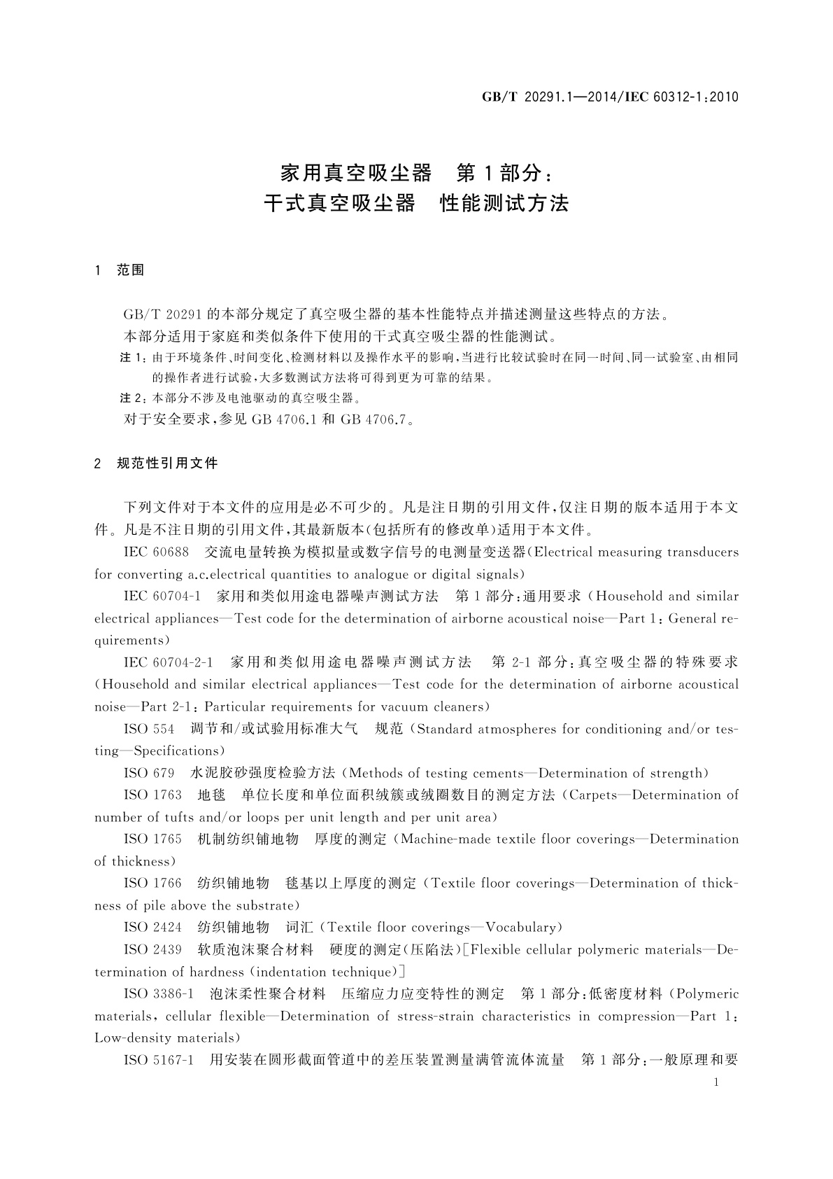 GB/T 20291.1-2014 家用真空吸尘器　第1部分：干式真空吸尘器　性能测试方法