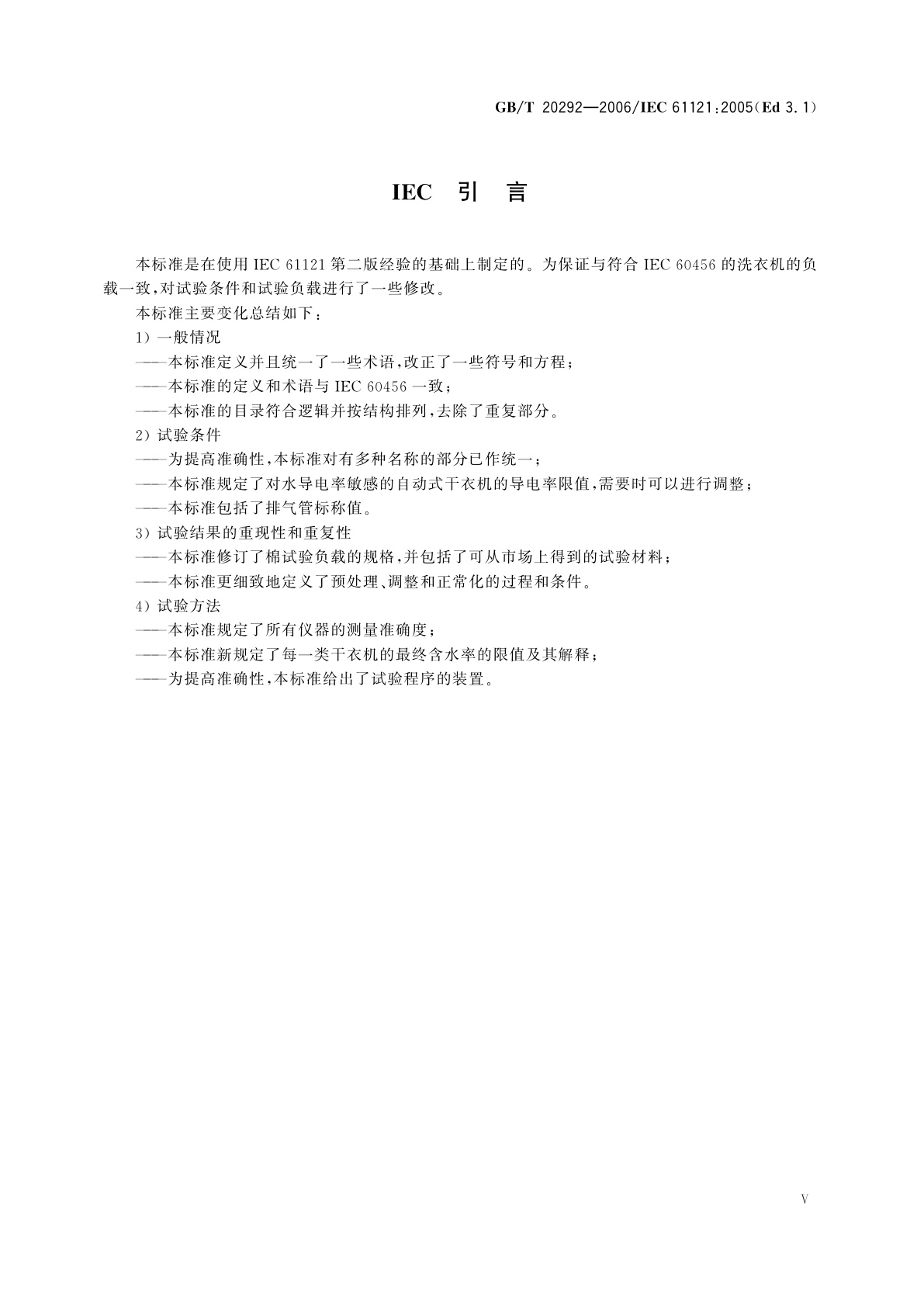 GB/T 20292-2006 家用滚筒干衣机性能测试方法